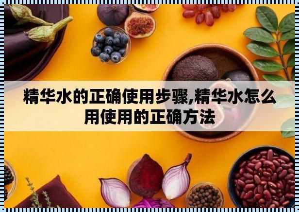 精华水怎么用才正确？揭秘精华水的正确使用方法