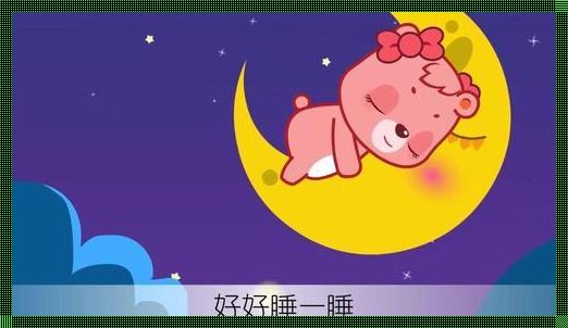 儿歌催眠曲：10秒入睡的神奇魔力