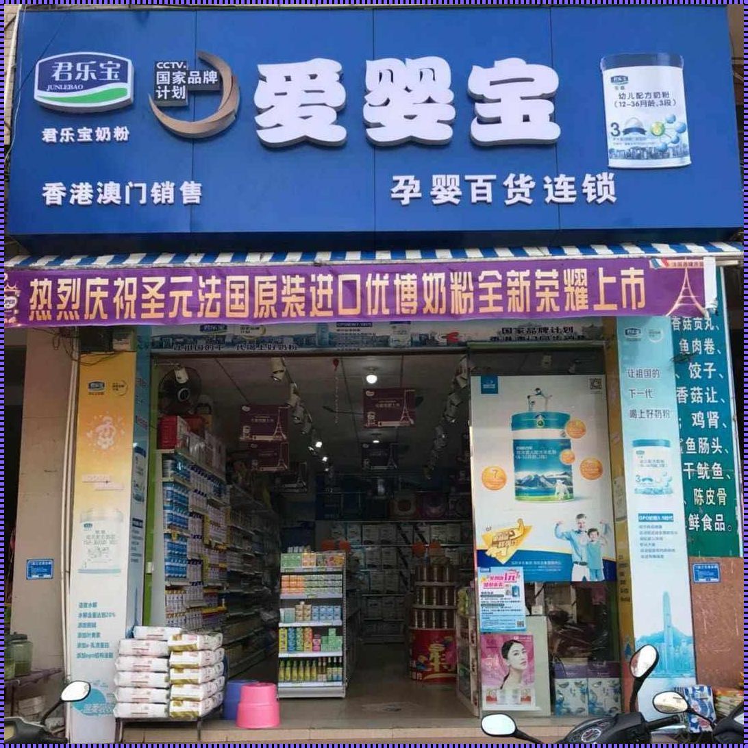 母婴店为何不卖君乐宝奶粉？