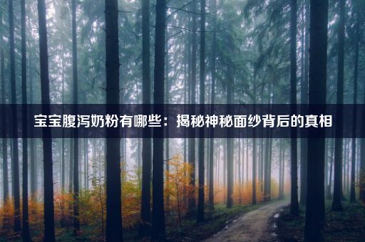 宝宝腹泻奶粉有哪些：揭秘神秘面纱背后的真相