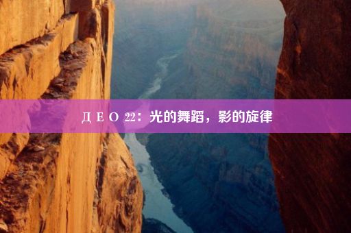 ДЕО 22：光的舞蹈，影的旋律