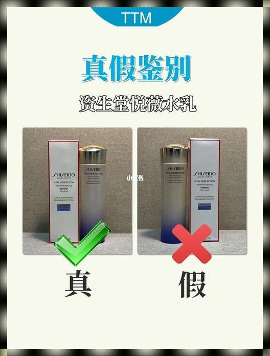 资生堂悦薇水乳防伪查询官网：揭秘神秘面纱