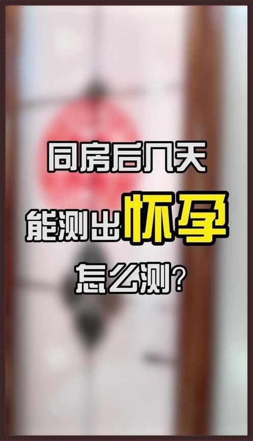 同房一次就怀孕的几率大吗？