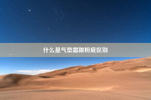 什么是气垫霜跟粉底区别