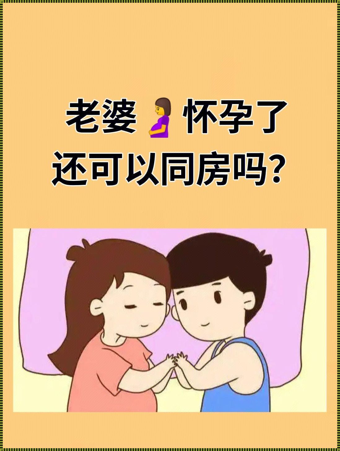 怀孕期间能同房吗？揭秘孕期性生活的真相