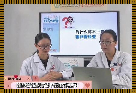 输卵管造影后第二个月容易怀孕吗？揭秘神秘面纱下的真相