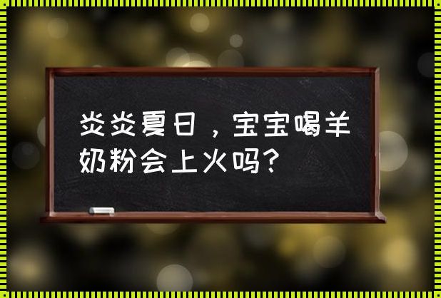 宝宝喝羊奶粉会上火吗？揭秘