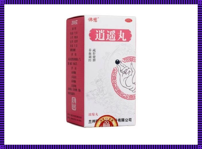 经前期综合症吃逍遥丸：探秘传统良方的现代价值