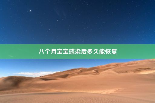 八个月宝宝感染后多久能恢复