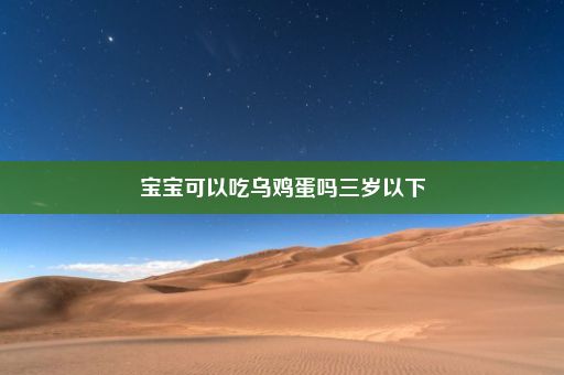 宝宝可以吃乌鸡蛋吗三岁以下