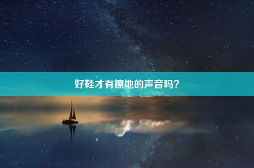 好鞋才有擦地的声音吗？