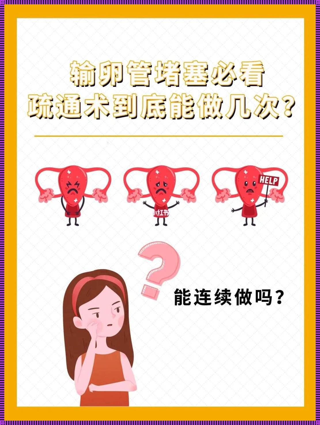 当输卵管两边都堵塞时：怎么办？