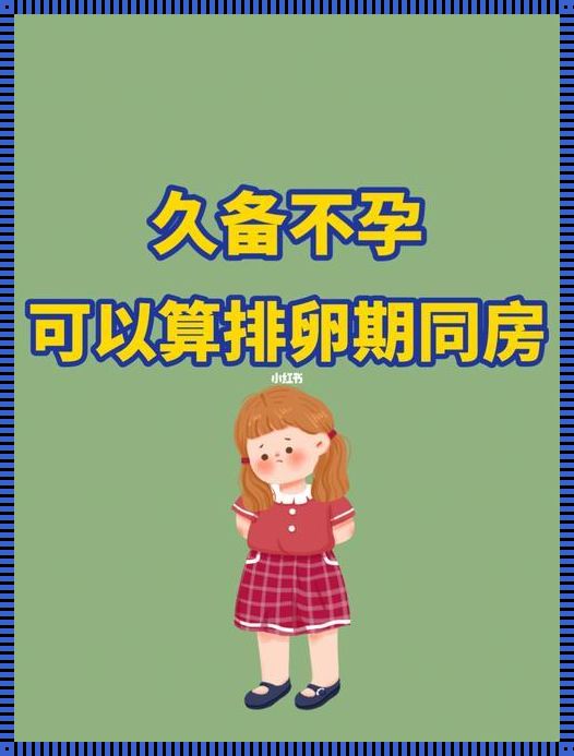 排卵多久内同房容易受孕