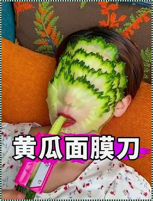 黄瓜面膜能天天敷吗