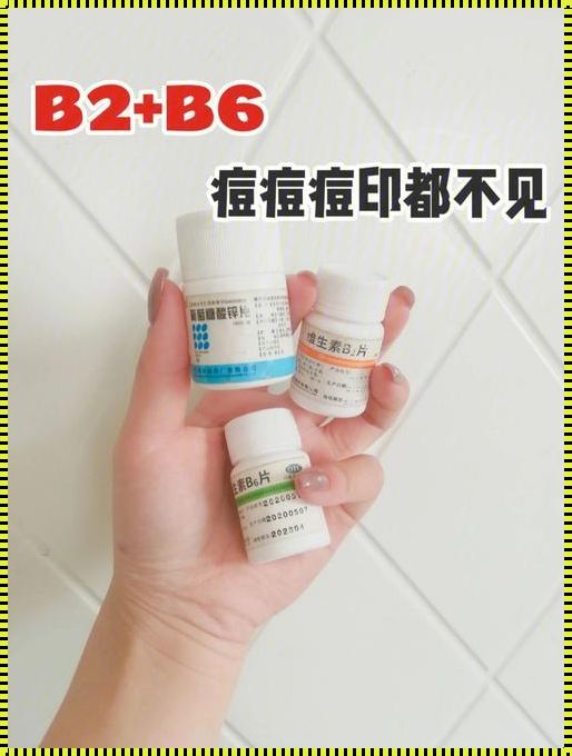 B2和B6一起吃治痘痘吗？探索维生素的神奇力量