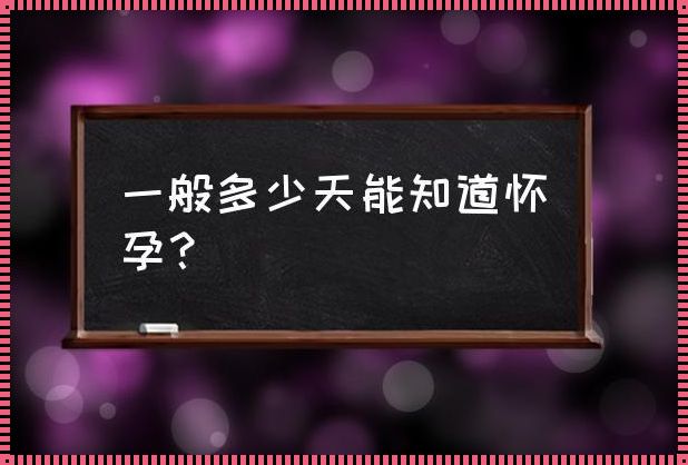 怀孕几天才能知道：揭秘