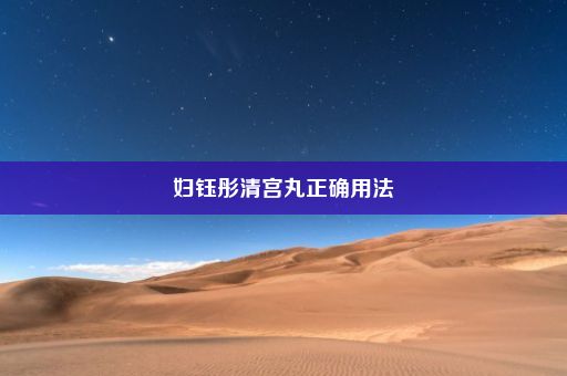 妇钰彤清宫丸正确用法