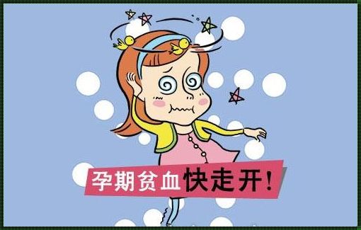 贫血对孕妇和胎儿的影响有哪些