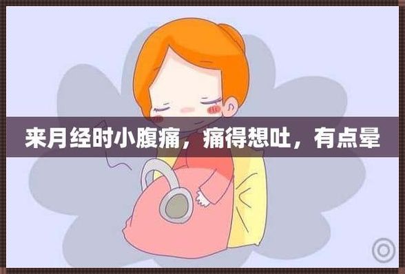 肚子疼还想吐是怀孕了吗？揭秘背后可能的原因