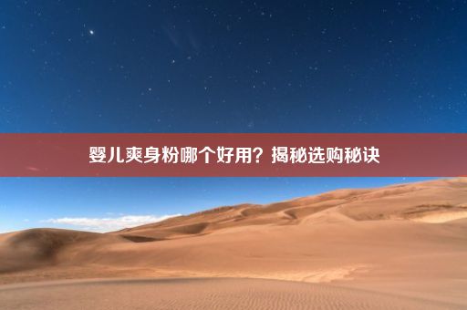 婴儿爽身粉哪个好用？揭秘选购秘诀