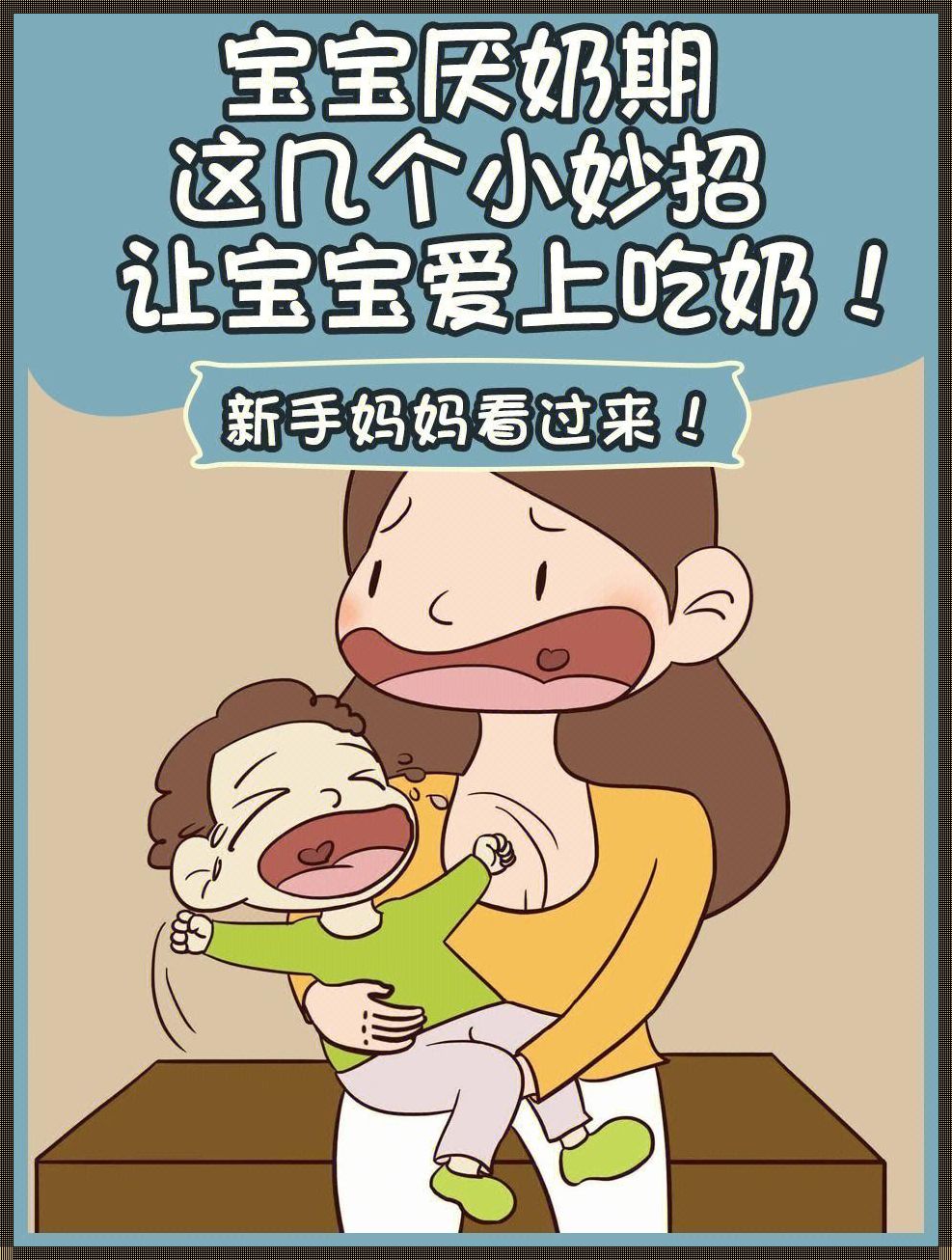 第三个月的宝宝会厌奶吗？探究婴儿喂养中的小奥秘