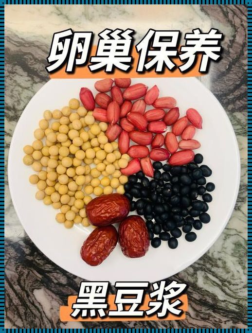 豆浆一个月，卵巢悄悄变