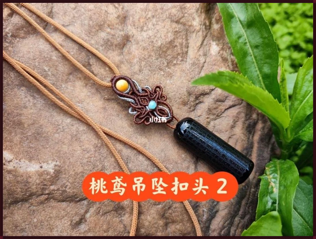 吊坠扣头编织视频教程：掌握独特技巧，展现个人风采