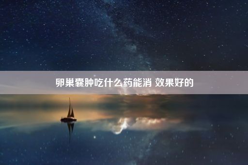 卵巢囊肿吃什么药能消 效果好的