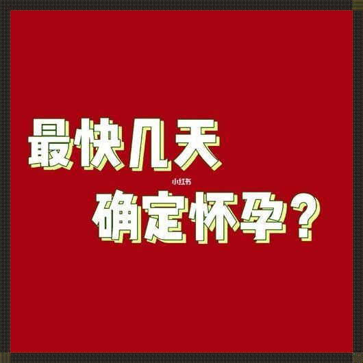 行房怀孕后会马上停经吗？揭秘怀孕与月经间的微妙关系