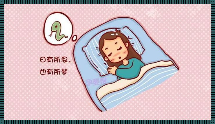 暗示生女儿的胎梦：探索与感悟