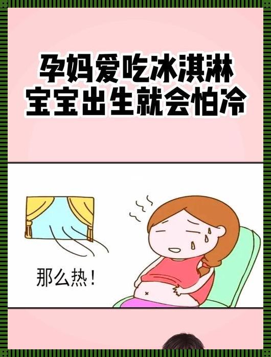 怀孕为什么怕冷生儿子