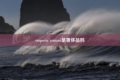 emporio armani是奢侈品吗