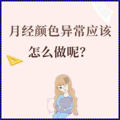 怀孕异常出血和月经有什么区别？揭秘