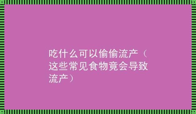 怀孕期间饮食注意事项：哪些食物容易导致流产