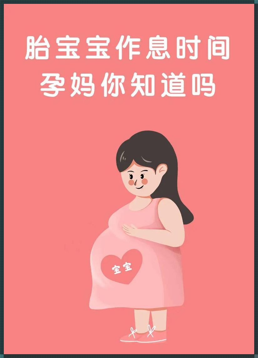 孕妇怎么动胎儿会醒