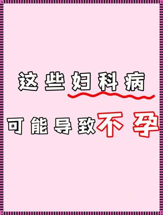 孕妇怀孕期间得了妇科感染怎么办？揭秘