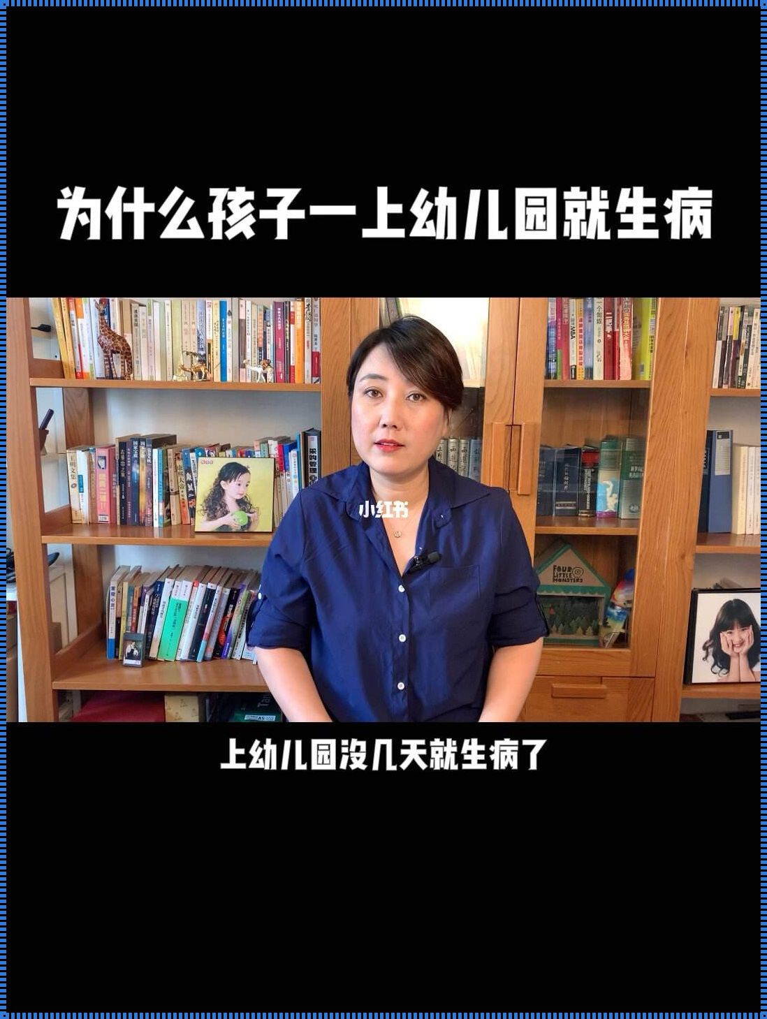 入园频繁生病需要更换幼儿园：为孩子的健康和教育选择正确的环境