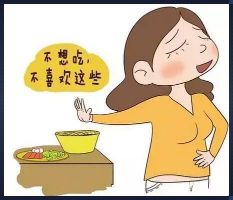 孕期没食欲,天天不想吃饭：怎么办？