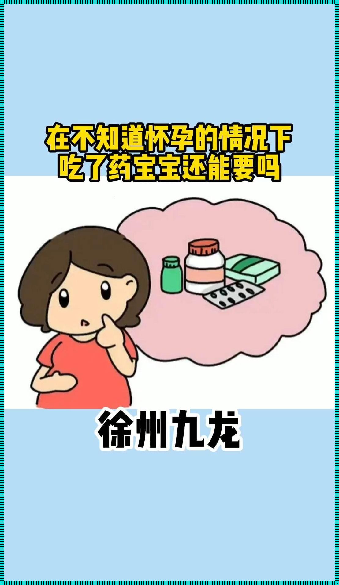 怀孕前吃了什么药不能要孩子：揭秘