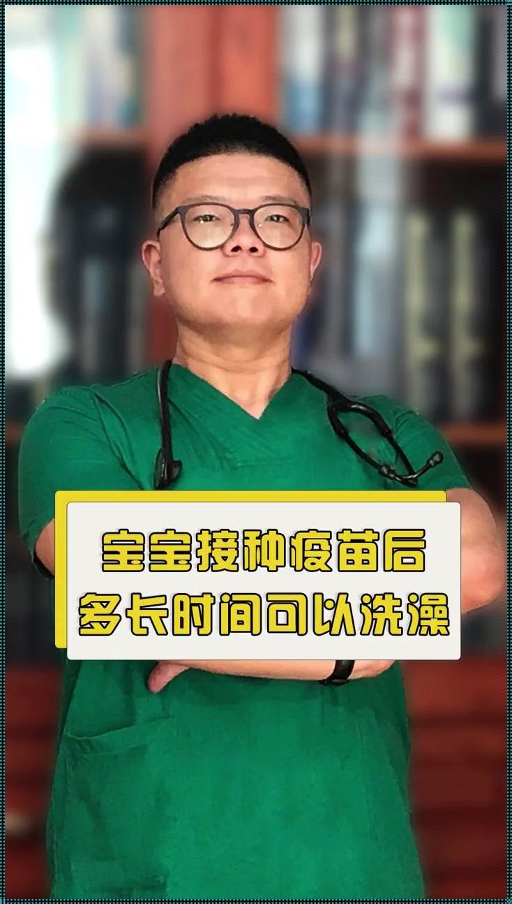 宝宝打了疫苗当天洗澡了：探讨疫苗后护理的注意事项