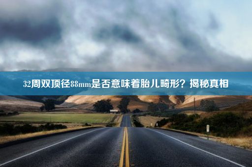 32周双顶径88mm是否意味着胎儿畸形？揭秘真相