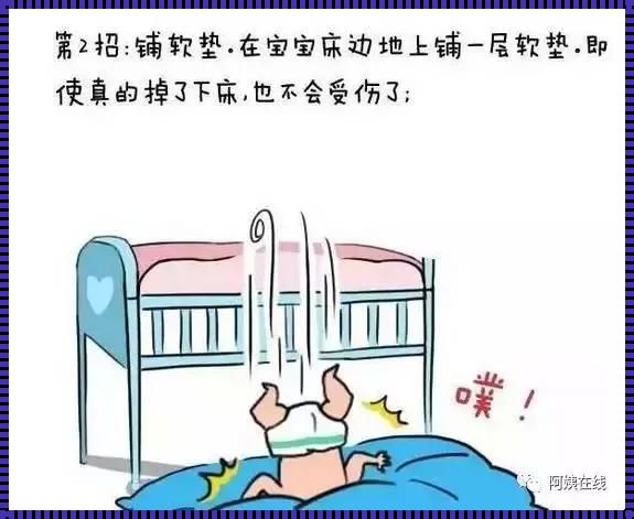 如何防止婴儿摔下床