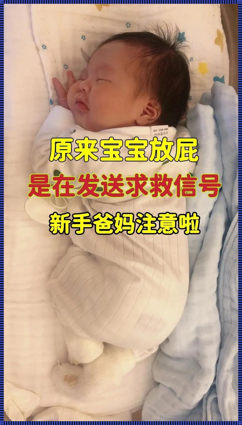 新生儿吃拜奥后放屁很痛苦：原因与对策