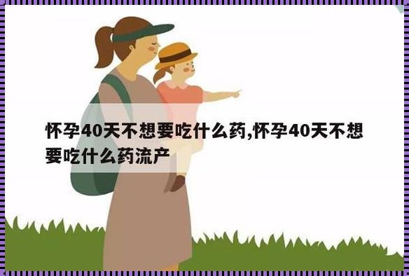 如果怀孕了吃什么药可以打掉