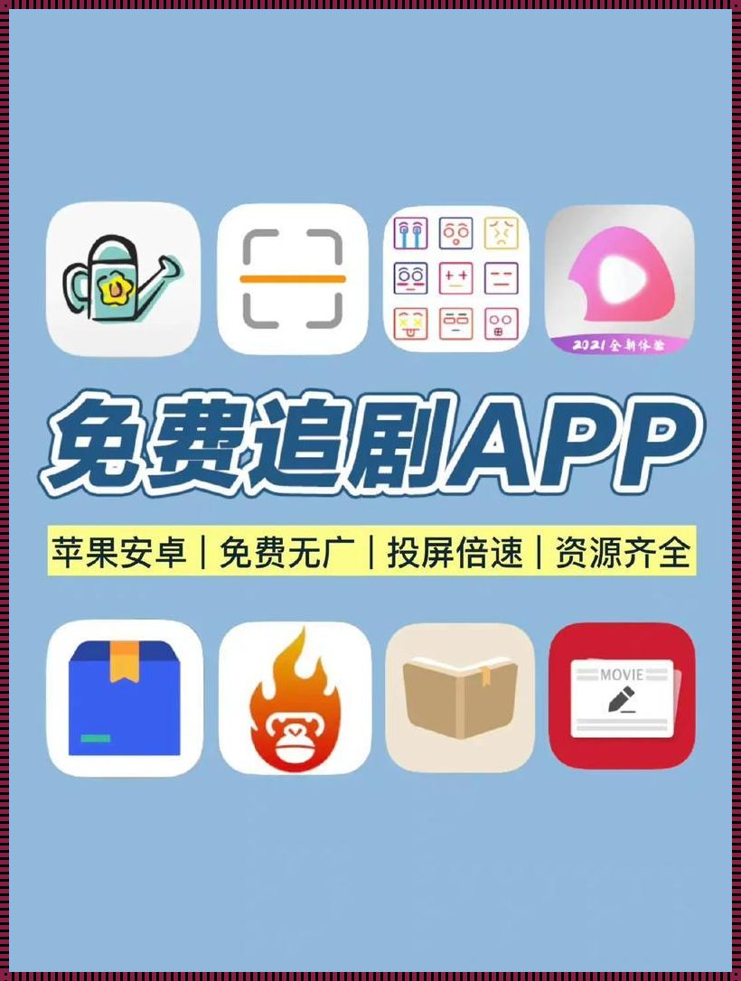 免费追剧无广告，尽在山水视频app——探索文化新领域