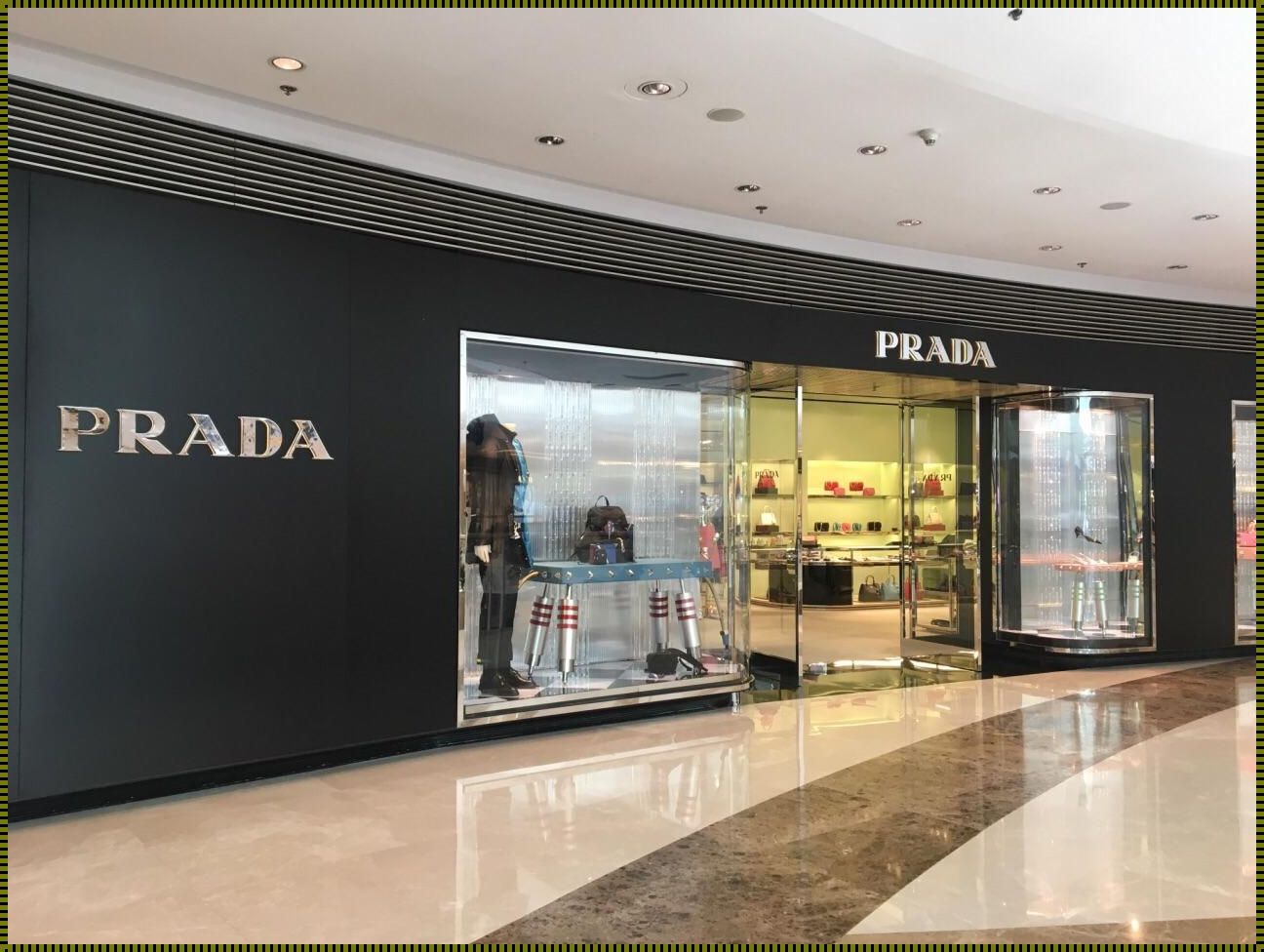 解读普拉达（Prada）背后的声音