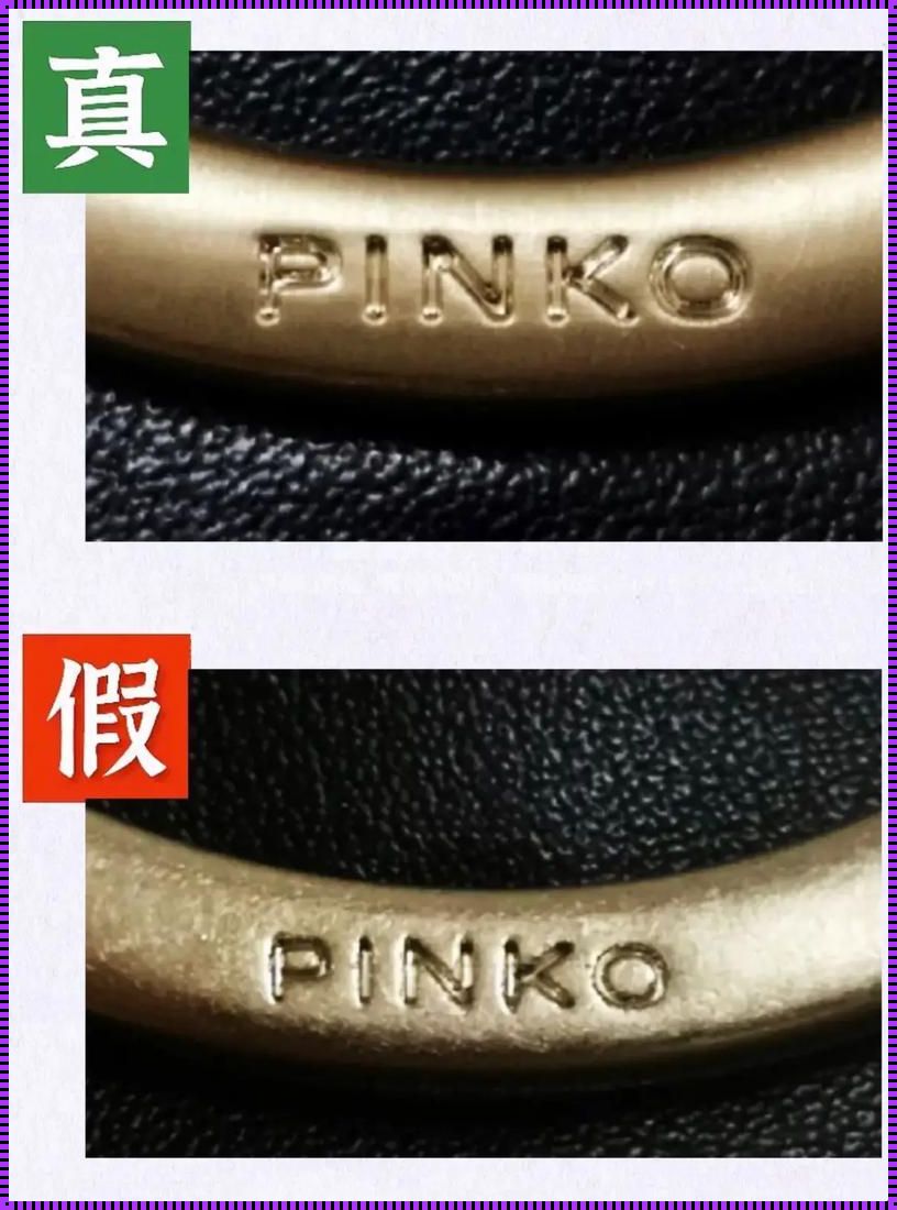 Pinko的包怎么验证真假：深入解析鉴别技巧