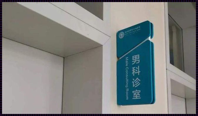 看男科一般挂什么科？续航你的健康之旅