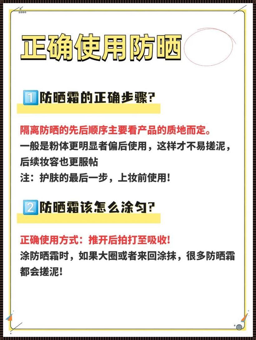 隔离防晒的先后顺序：揭秘神秘步骤