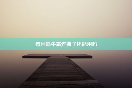 泰国蜗牛霜过期了还能用吗